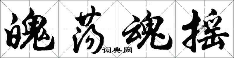 胡問遂魄盪魂搖行書怎么寫