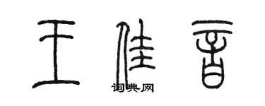 陳墨王佳音篆書個性簽名怎么寫