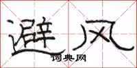 駱恆光避風隸書怎么寫
