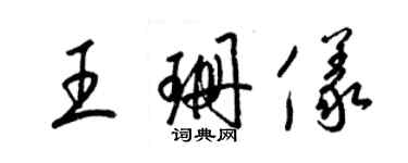 梁錦英王珊儀草書個性簽名怎么寫