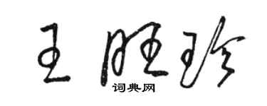 駱恆光王旺珍草書個性簽名怎么寫