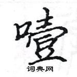 駱恆光寫的硬筆楷書噎