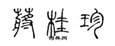 陳聲遠蔣桂珍篆書個性簽名怎么寫