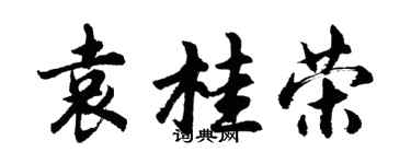 胡問遂袁桂榮行書個性簽名怎么寫