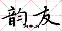 周炳元韻友楷書怎么寫