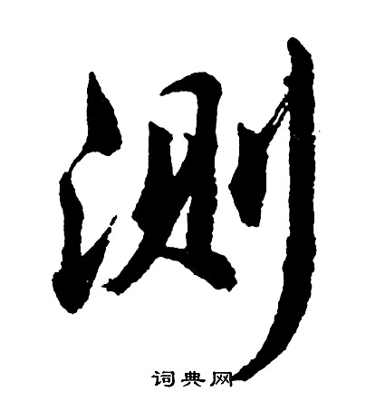 且草書書法_且字書法_草書字典