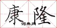 田英章康隆楷書怎么寫