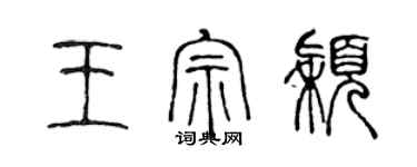 陳聲遠王宗穎篆書個性簽名怎么寫