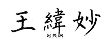 何伯昌王緯妙楷書個性簽名怎么寫