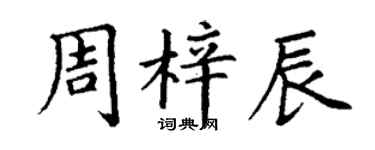 丁謙周梓辰楷書個性簽名怎么寫