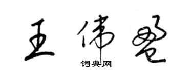 梁錦英王偉盈草書個性簽名怎么寫