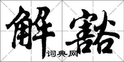 胡問遂解豁行書怎么寫