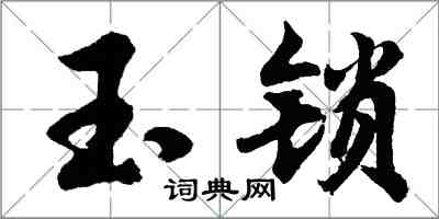 胡問遂玉鎖行書怎么寫