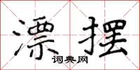 侯登峰漂擺楷書怎么寫