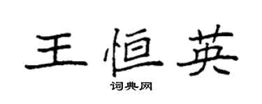 袁強王恆英楷書個性簽名怎么寫