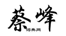 胡問遂蔡峰行書個性簽名怎么寫