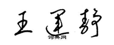 梁錦英王運靜草書個性簽名怎么寫