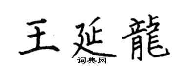 何伯昌王延龍楷書個性簽名怎么寫