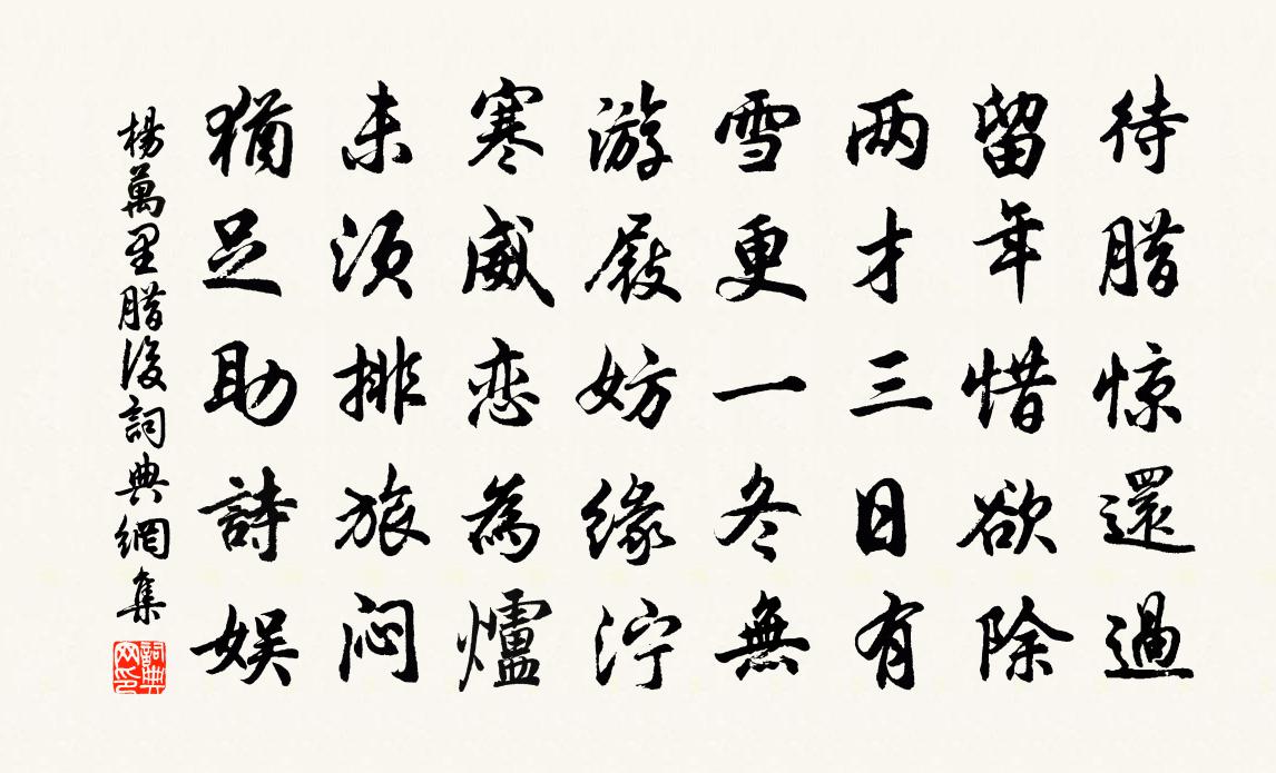 楊萬里臘後書法作品欣賞