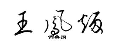 梁錦英王鳳炳草書個性簽名怎么寫
