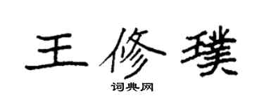 袁強王修璞楷書個性簽名怎么寫