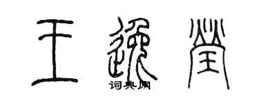 陳墨王逸瑩篆書個性簽名怎么寫