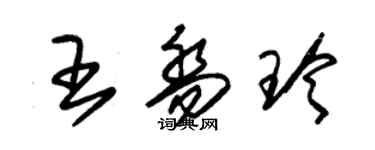 朱錫榮王喬玲草書個性簽名怎么寫