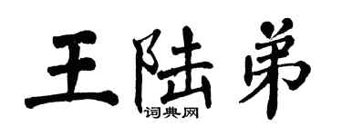 翁闓運王陸弟楷書個性簽名怎么寫