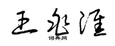 曾慶福王兆淮草書個性簽名怎么寫
