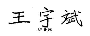 袁強王宇斌楷書個性簽名怎么寫