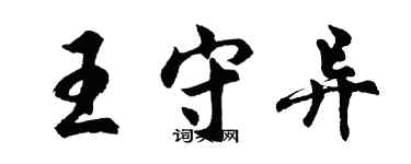 胡問遂王守異行書個性簽名怎么寫