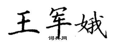 丁謙王軍娥楷書個性簽名怎么寫