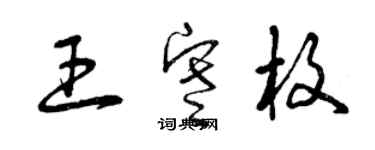 曾慶福王寒枚草書個性簽名怎么寫