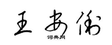 梁錦英王安俐草書個性簽名怎么寫