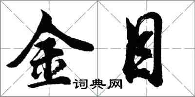 胡問遂金目行書怎么寫