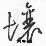 駱恆光寫的硬筆草書壤