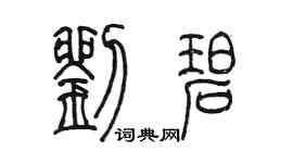 陳墨劉碧篆書個性簽名怎么寫