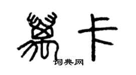 曾慶福萬卡篆書個性簽名怎么寫