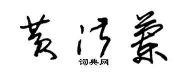 朱錫榮黃淑蘭草書個性簽名怎么寫