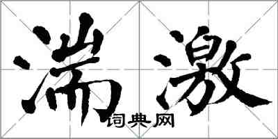 翁闓運湍激楷書怎么寫