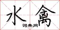 荊霄鵬水禽楷書怎么寫
