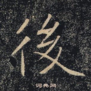 褚遂良雁塔聖教序中後的寫法