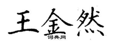 丁謙王金然楷書個性簽名怎么寫
