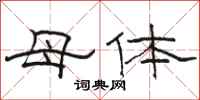 駱恆光母體隸書怎么寫