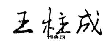 曾慶福王柱成行書個性簽名怎么寫
