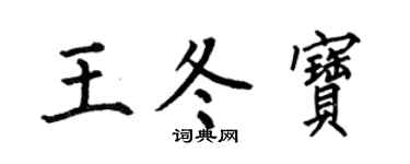 何伯昌王冬寶楷書個性簽名怎么寫