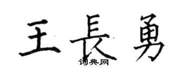 何伯昌王長勇楷書個性簽名怎么寫