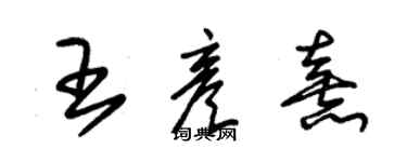 朱錫榮王彥熹草書個性簽名怎么寫