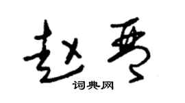 朱錫榮趙琴草書個性簽名怎么寫