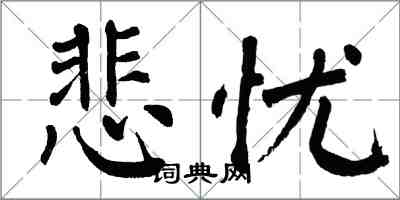 翁闓運悲憂楷書怎么寫